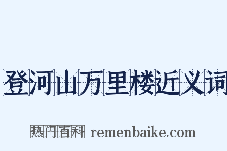 登河山万里楼近义词是什么意思的图片